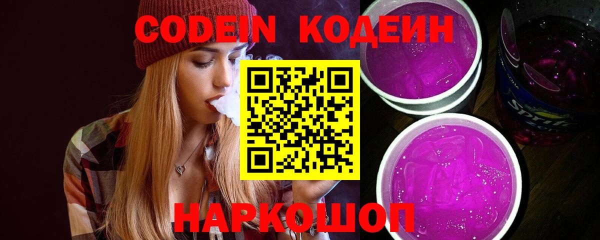 Codein Purple Drank  Вход с VPN  Ростов Великий 